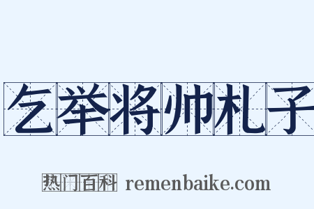 乞举将帅札子是什么意思的图片